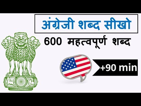 अंग्रेजी शब्द सीखो | 600 महत्वपूर्ण शब्द | Hindi English