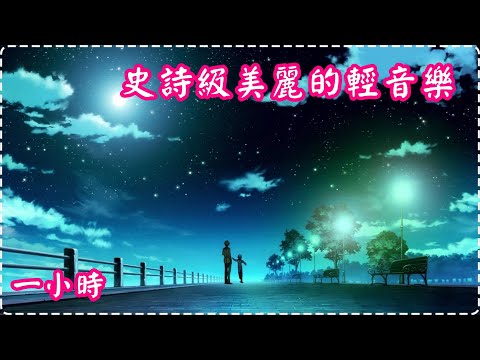 史詩級美麗的輕音樂 悅耳鋼琴曲 輕鬆音樂 失眠必聽!【1小時】Sleeping Music, Relaxing Music, Insomnia