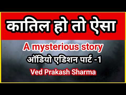 कातिल हो तो ऐसा l Mysterious Story l Audio Edition Part - 1  l Ved Parkash sharma l Upnyas l