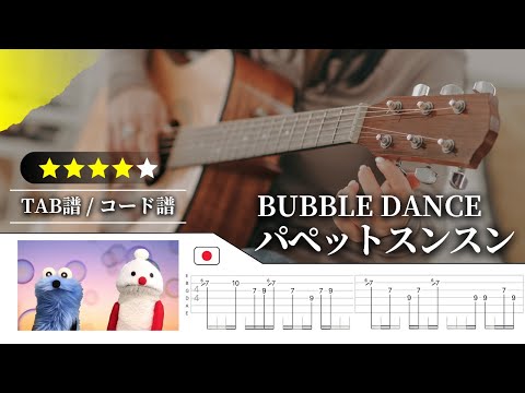 【★★★★☆】パペットスンスン：BUBBLE DANCE【TAB譜・コード譜付き】