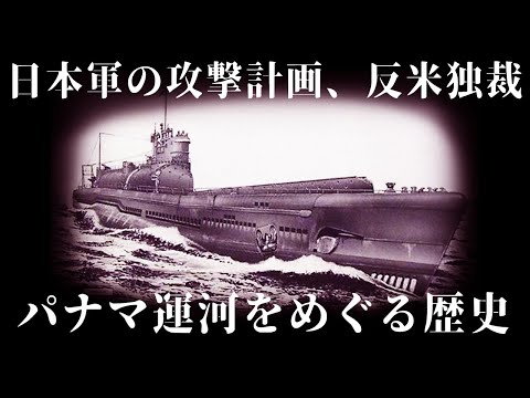 【ゆっくり解説】日本軍の破壊作戦、そして反米と軍事独裁・パナマ運河の歴史後編【歴史解説】