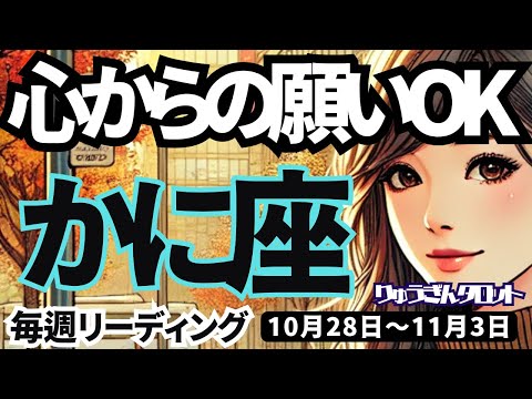 【蟹座】♋️2024年10月28日の牡羊座♋️心からの願いが実る時❣️頑張ってきた私だから、収穫がある🌈かに座。タロットリーディング🍀