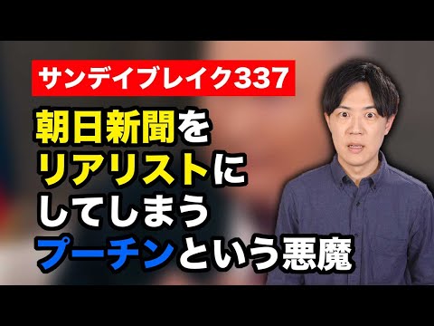 朝日新聞すらリアリストにしてしまうプーチンという悪魔【サンデイブレイク３３７】