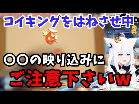 コイキングをはねさせ中にかわいい〇〇が映り込んでしまう白上フブキ【ホロライブ/白上フブキ/切り抜き】