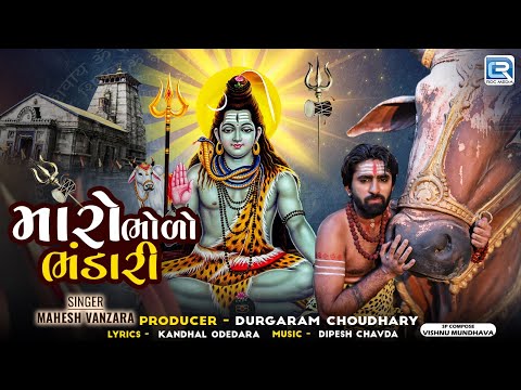 Mahesh Vanzara | Bholo Bhandari | New Mahadev Gujarati Song | Shravan Special Shivji Song 2024