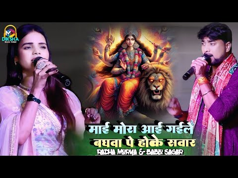 #Radha_morya | माई मोरा आई गईले बघवा पे होके सवार | mai mora aayi gaile | Radha Morya & Bablu sagar