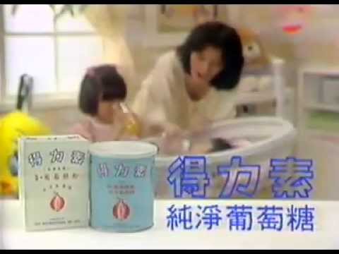 香港中古廣告: 得力素(♫要以愛心灌溉)1984