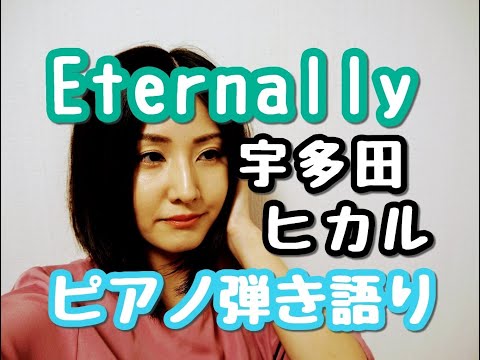 Eternally/宇多田ヒカル　ピアノ弾き語り