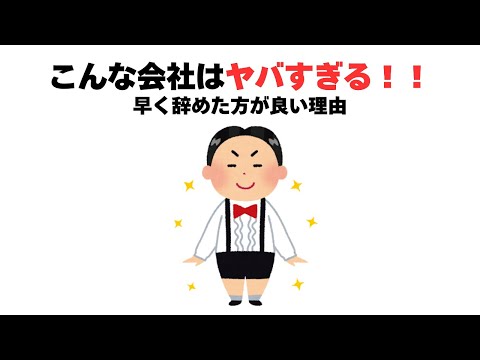 こんな会社はヤバすぎる！！早く辞めた方が良い理由