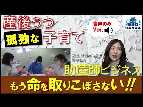 【耳で聞く！】「自殺した人もいた」子どもと親をめぐる問題解決を…現役助産師が立ち上げた新ビジネスを聞く【関西NEOリーダーズ】