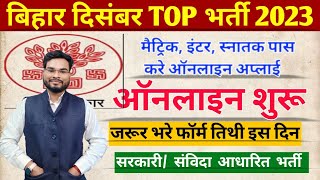 Bihar Sarkar December Top 5 Vacancy 2023 | Bihar  Latest Jobs Notification | बिहार सरकार टॉप भर्ती