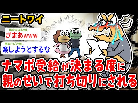 【悲報】ワイ、生活保護受給が決まる度に親のせいで打ち切りにされるwwwww【2ch面白いスレ】