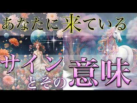 【重要⚠️見逃さないで✨】 今来ているサインと意味🪐オラクルカードリーディング🦄スピリチュアル🦄🌟