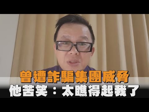 曾遭詐騙集團威脅　他苦笑：太瞧得起我了