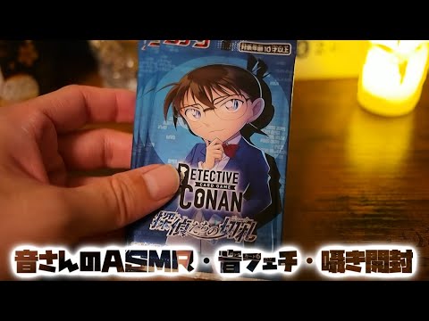 ASMR・囁き開封　名探偵コナン　探偵の切り札開封！！