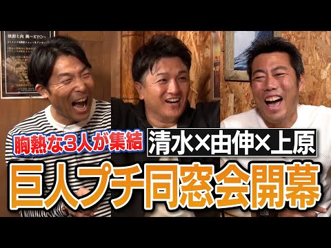 【やばい、アガる！】夢の100万人… 巨人同窓会イベントへ！清水隆行・高橋由伸・上原浩治 予行演習やってみたSP予告【ファンコミュニティ「雑談魂の部室」本日スタート！入部は概要欄から】