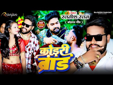 #Video - कोइरी ब्रांड | #Rajnish Ranjan के नया धमाका  | Koiri Brand | Rangdari Kushwaha Song 2024