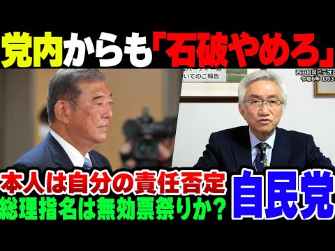 【自民党】選挙に大敗した石破自民、党内からも責任撮って辞めろという声が堂々と出てきてしまう【ゆっくり解説】