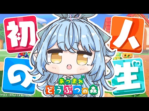 【あつまれ どうぶつの森】#03 人生初のどう森！まったりスローライフを送る【 雪花ラミィ /ホロライブ】