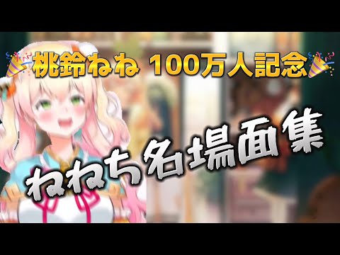 ねねち100万人記念！！名場面集！！【桃鈴ねね/ホロライブ切り抜き】