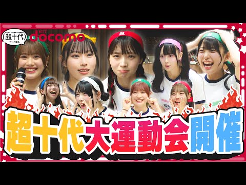 【Part.1】超十代チャンネル史上最大級の戦いがついに開幕！超十代大運動会2024 みんなも推しを応援してね!!!（超十代）