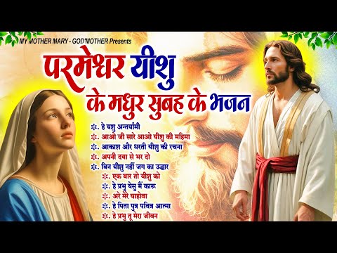 परमेश्वर यीशु के मधुर सुबह के भजन | Yeshu Parmeshwar Bhajan | Yeshu Masih Song | Jesus Bhajan