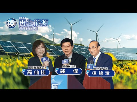 【2024再生能源高峰論壇】《鏡週刊》社長與貴賓致詞｜鏡週刊