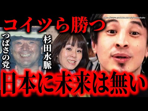 ※コイツらが勝つ日本に未来は無い※選ばれてないのに政治家になれる日本…比例代表制何とかしないと日本は終わるでしょう【ひろゆき】【切り抜き/論破/杉田水脈　つばさの党　小池百合子　蓮舫　東京都知事　】