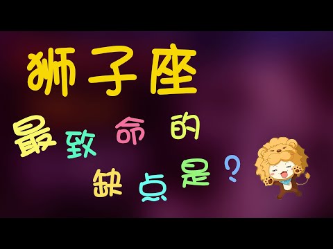 【獅子座】獅子座致命缺點是？獅子座的信任是？