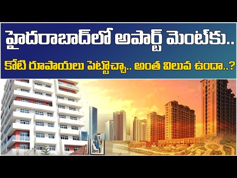 అపార్ట్ మెంట్ కు రూ.కోటి పెట్టొచ్చా| Safe to Buy an Rs One Cr Flat in Hyderabad | Baahuley Promoters