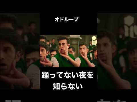 踊ってない夜を知らない(オドループ)