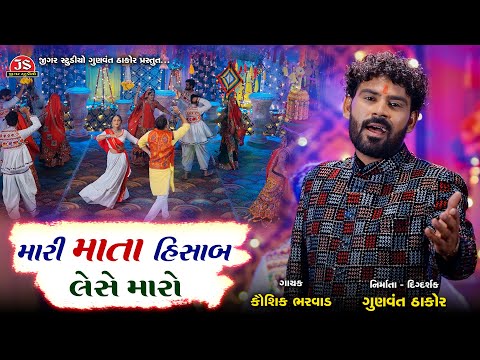 Mari Mata Hisab Lese Maro  - 4K Video - Kaushik Bharwad - Latest Gujarati Song 2024