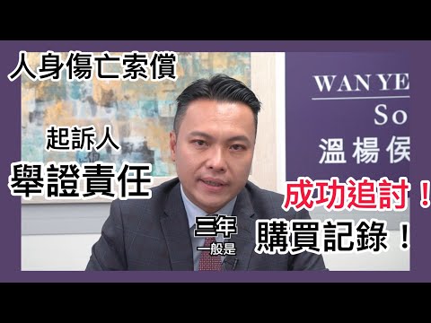 【法識學堂】打官司輸/贏-較高可能性的舉證標準