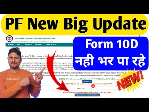 🔥 नई मुसीबत Form 10D Date of exit Aganist Current Employment is Not Available | PF Form 10D Error