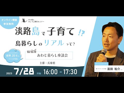 幸せ運ぶひょうご移住セミナー「淡路島で子育て！？島暮らしのリアルって？withあわじ暮らし座談会」