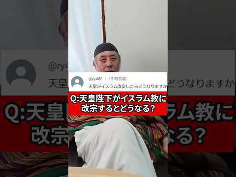 日本の天皇陛下がイスラム教に改宗するとどうなるの？　ハサン中田のイスラム人生相談