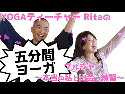 【五分間ヨーガ】プルシャ〜本当の私と出会う練習〜【YOGAティーチャーRita】