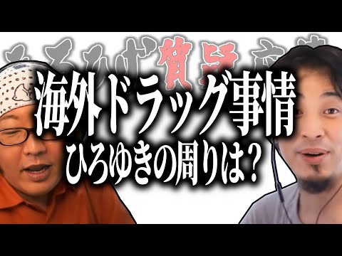 【ひろひげ質疑応答】ひろゆきが海外に居る時周りにドラッグ使っている人って居た？【ひろゆき流切り抜き】