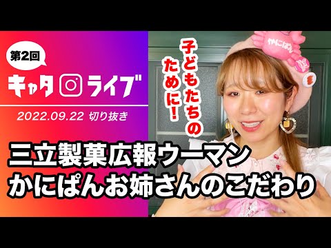 【キャタライブ】広報の仕事へのこだわりとは！？（22/9/22 ）