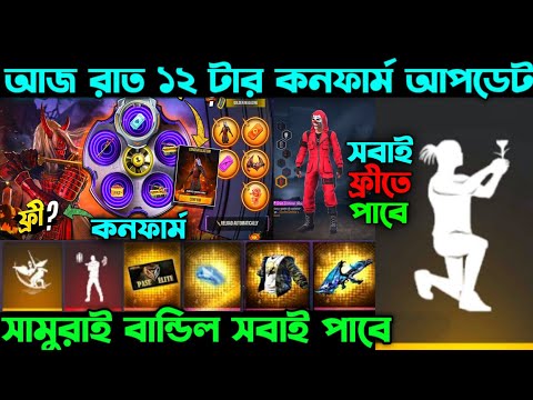 আজ রাত ১২ টার কনফার্ম আপডেট ।। Samurai Bundle Confirm Date ।। Mystery Shop Confirm ।। FF New Event