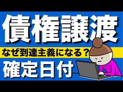 【民法】債権譲渡の基礎が心底理解できる動画｜内容証明郵便　クーリングオフ　債権譲渡の対抗要件　確定日付　到達時説　債務者の承諾　公証人　預貯金債権の譲渡制限