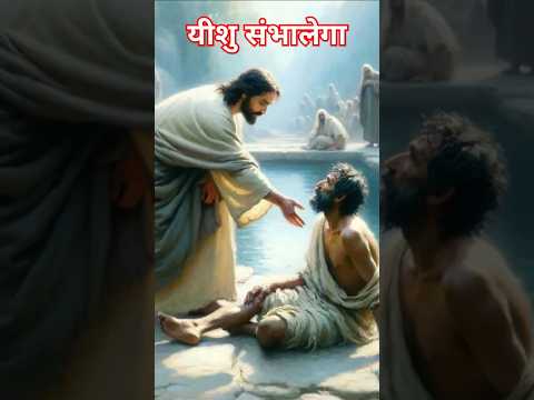 यीशू तुझे सम्हालेगा #shorts #viral #trending #biblebachan