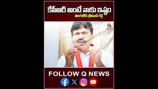 కేసీఆర్ అంటే నాకు ఇష్టం #ponguletisrinivas #qnews #qnewslive #kcr #assemblyelection #qnewslive