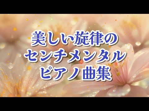 【心が落ち着く音楽】美しい旋律のセンチメンタルピアノ曲たち