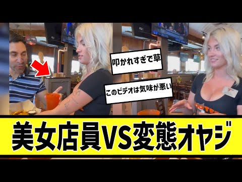 海外美女店員VSオヤジに対する2chの反応まとめ【なんＪ2chまとめ】#なんJ#2chまとめ#ネットの反応