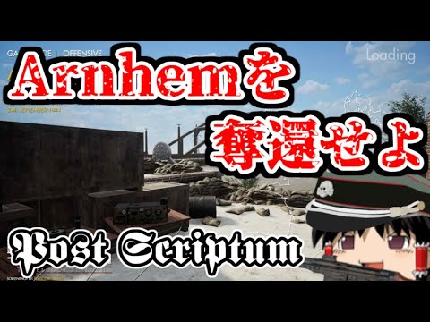 [ゆっくり実況] Arnhemを奪還せよ！[Post scriptum]