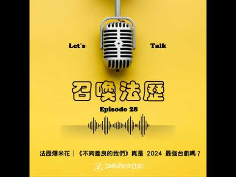 EP 28 法歷爆米花｜《不夠善良的我們》真是 2024 最強台劇嗎？