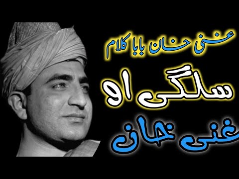 Salgai ao ghani khan | ghani khan ghazal | pashto sad poetry ghani khan baba | pashto shayari