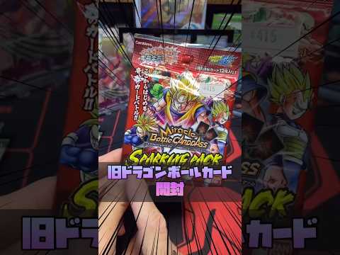 旧ドラゴンボールカード開封！ミラクルバトルカードダス#ドラゴンボールカード