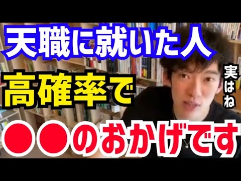 【DaiGo】小さい頃から目指していた職業が天職である可能性は低いですね。天職との出会い方は高確率で●●です。松丸大吾が天職に就いた人について語る【切り抜き/心理学/知識/質疑応答/仕事/夢/希望】